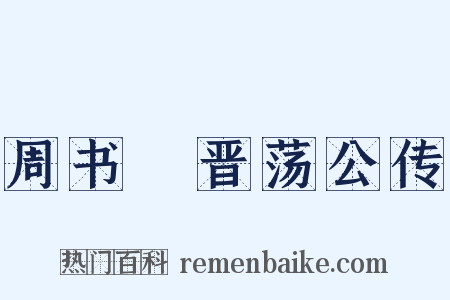 周书・晋荡公传是什么意思的图片
